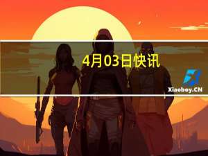 4月03日快讯：冀中能源集团有限责任公司原副总经理董传彤接受审查调查