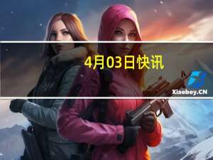 4月03日快讯：华仁药业：获一次性使用输液接头消毒帽医疗器械注册证