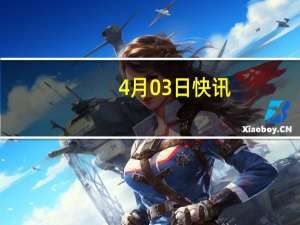 4月03日快讯：印度对华珠光颜料发起反补贴调查