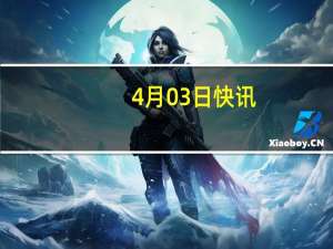 4月03日快讯：国家开发银行与中国农业发展银行签署全面合作协议