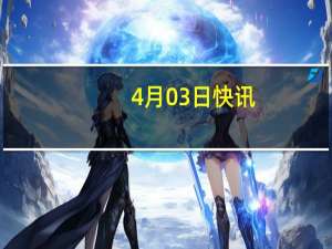 4月03日快讯：大熊猫“福宝”搭乘包机起飞回国