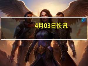 4月03日快讯：山西：全力抓好电煤稳供，2024年全省煤炭产量稳定在13亿吨左右