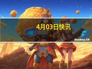 4月03日快讯：有色·铝概念午后拉升，神火股份涨停再创历史新高