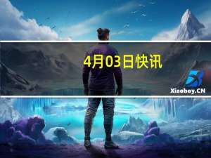 4月03日快讯：杭州临平通报初中生坠亡：排除刑事案件，未发现霸凌情况