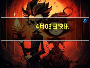 4月03日快讯：核污染防治概念逆势走强，恒光股份20CM涨停