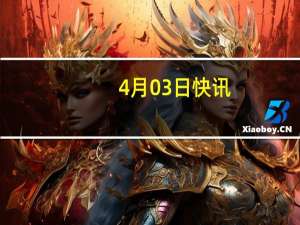 4月03日快讯：歌礼制药：不再继续开展ASC42治疗PBC临床试验
