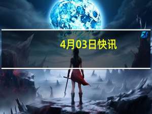 4月03日快讯：步长制药：子公司山东丹红小容量注射剂生产线通过药品GMP符合性检查