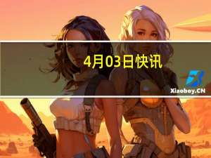 4月03日快讯：江西省气象台发布雷电橙色预警及大风黄色预警