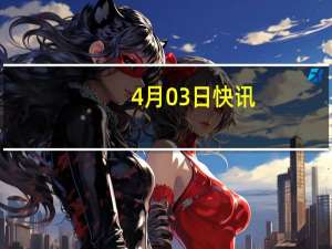 4月03日快讯：沪深两市今日成交额合计9179亿元，贵州茅台成交额居首