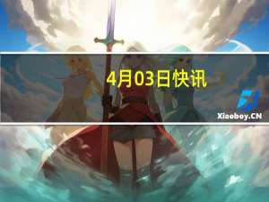 4月03日快讯：海南西南海域一外籍货船与渔船发生碰撞，8人失联