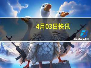 4月03日快讯：深圳首发！数字人民币App“碰一碰”硬钱包即可收款