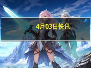 4月03日快讯：理想汽车回应再遭王兴减持：占总持股比例很小，不涉及美团持股部分