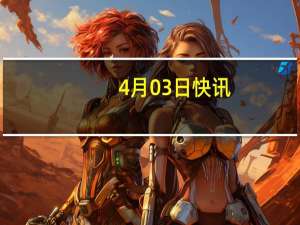 4月03日快讯：皇氏集团与宏桂集团达成战略合作
