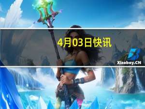 4月03日快讯：索迪斯完成对康帕斯集团中国大陆业务收购