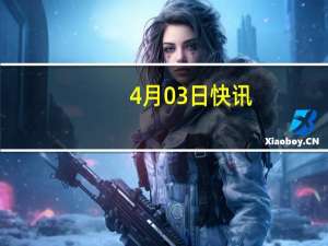 4月03日快讯：美国3月ADP就业人数增加18.4万人