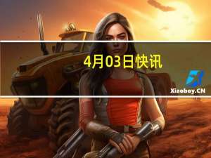 4月03日快讯：自然人王斌操纵电光科技股票，证监会合计罚没2.71亿元
