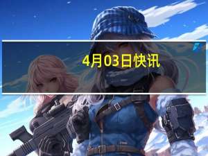 4月03日快讯：远程发布首款正向研发电动大VAN车型