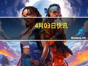 4月03日快讯：连续3日跌停股*ST汉马：能否进入重整程序存在不确定性
