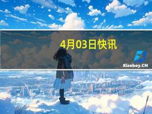 4月03日快讯：通用汽车第一季度在华销量逾44万辆