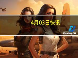 4月03日快讯：道达尔能源在比利时启动新的电池储能项目