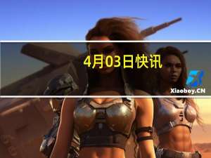 4月03日快讯：陈震任江西飞行学院党委书记