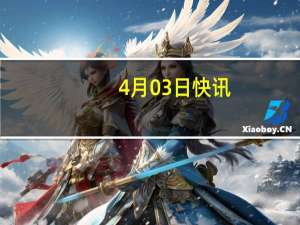 4月03日快讯：韵达因快递盲盒遭约谈，公司回应：正在等待警方调查结果