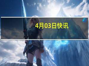 4月03日快讯：4天3板北方铜业收关注函：要求说明近期股价涨幅与公司基本面是否匹配