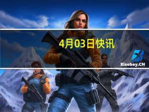 4月03日快讯：4月3日截至14时23分，沪深京三市成交额突破8000亿元