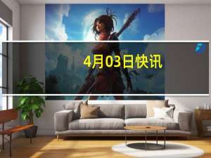 4月03日快讯：5天3板中创物流：公司不涉及低空无人机运输物流