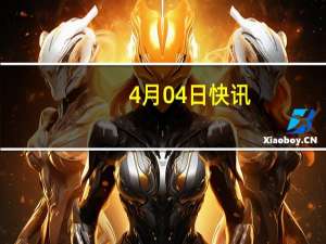 4月04日快讯：中方是否仍对投资斯里亚西奥斯物流中心有兴趣中国驻希腊大使回应