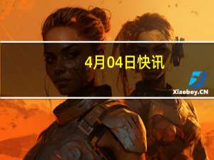 4月04日快讯：中车智轨伊斯坦布尔成功试跑
