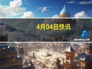4月04日快讯：以色列决定征召预备役士兵加强防空力量