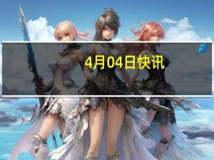 4月04日快讯：以色列政府承认以军空袭致死慈善组织工作人员事件是“严重错误”，承诺彻查