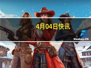 4月04日快讯：伊朗最高领袖：以色列将为其袭击伊朗驻叙使馆受到惩罚