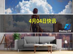 4月04日快讯：入境游旅客增多外语导游出现紧缺，部分小语种日薪超一千元