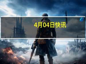4月04日快讯：四川警方通报：在餐饮店骚扰殴打女性的3名涉事男子已到案，其中一人被刑事拘留