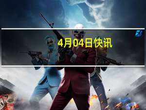 4月04日快讯：宫崎骏新片成中国影史日本动画单日票房冠军