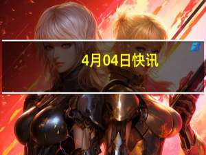 4月04日快讯：广东今天起进入汛期，同日启动防汛Ⅳ级应急响应