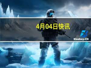 4月04日快讯：法国防长谴责莫斯科州音乐厅恐袭事件并表示愿同俄加强反恐合作