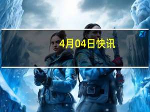 4月04日快讯：海地延长西部省紧急状态法一个月