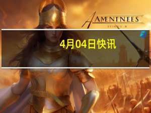 4月04日快讯：联合国暂停加沙地带夜间援助行动