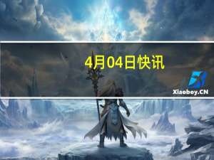 4月04日快讯：韩国医生“辞职潮”风波持续，尹锡悦首次与医疗界代表会面