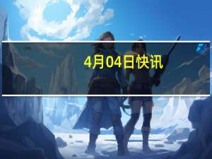 4月04日快讯：2024清明档首日票房创影史新高