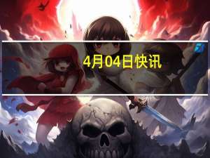 4月04日快讯：LG能源解决方案公司：在亚利桑那州投建的电池厂将在两年内完工