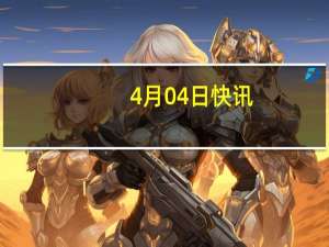 4月04日快讯：SK海力士将斥资38.7亿美元在美国印第安纳州建芯片工厂