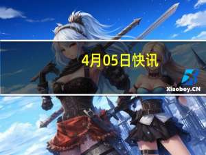 4月05日快讯：哈马斯高级成员表示加沙地带停火谈判没有取得进展