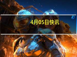 4月05日快讯：国际移民组织：3月超过1.3万名海地移民被驱逐回国