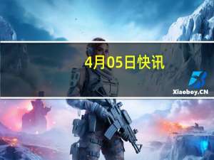 4月05日快讯：日本轨道碎片清除创企Astroscale据悉拟最早6月在东京上市