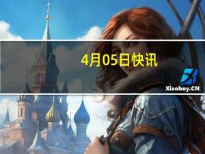 4月05日快讯：美国正在调查以色列是否使用人工智能识别加沙轰炸目标