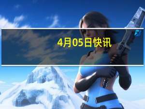 4月05日快讯：联合国机构：苏丹武装冲突已造成14790人死亡